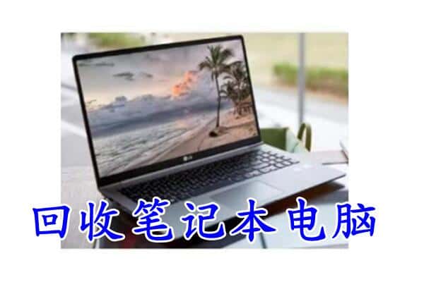 福海县回收电脑